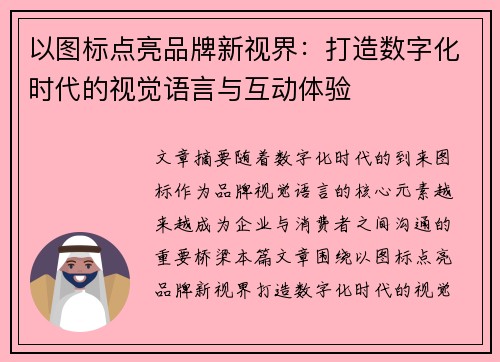 以图标点亮品牌新视界：打造数字化时代的视觉语言与互动体验