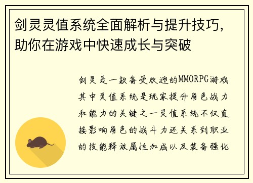 剑灵灵值系统全面解析与提升技巧，助你在游戏中快速成长与突破