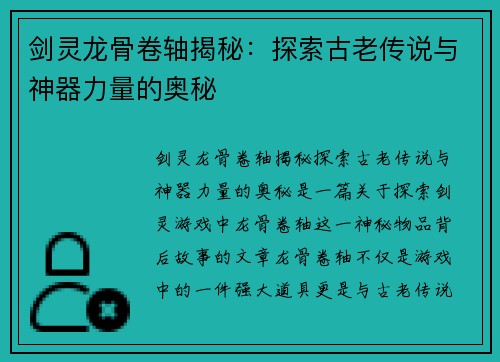 剑灵龙骨卷轴揭秘:探索古老传说与神器力量的奥秘 剑灵龙骨卷轴揭秘:探索古老传说与神器力量的奥秘