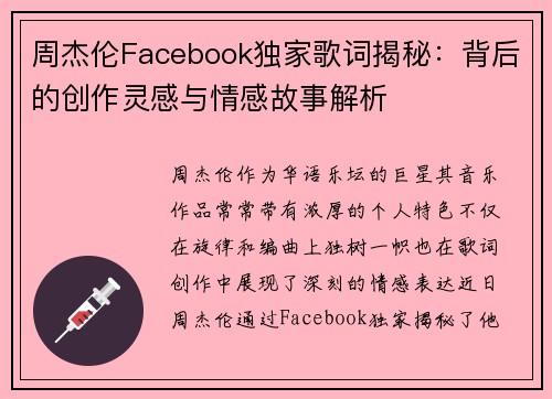 周杰伦Facebook独家歌词揭秘：背后的创作灵感与情感故事解析