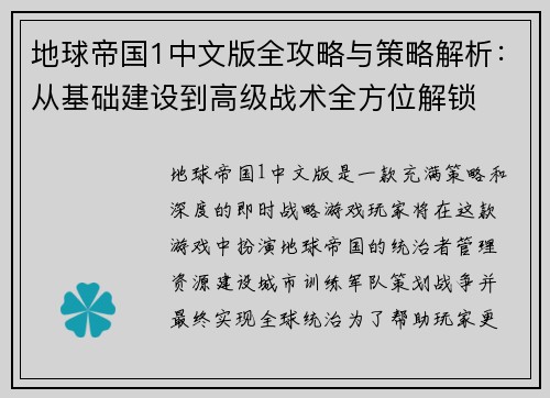 地球帝国1中文版全攻略与策略解析：从基础建设到高级战术全方位解锁