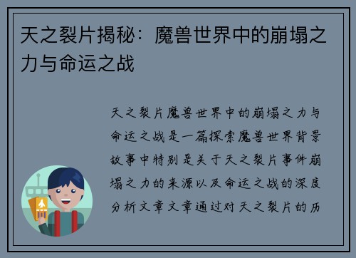 天之裂片揭秘：魔兽世界中的崩塌之力与命运之战