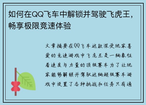 如何在QQ飞车中解锁并驾驶飞虎王,畅享极限竞速体验 如何在QQ飞车中解锁并驾驶飞虎王,畅享极限竞速体验