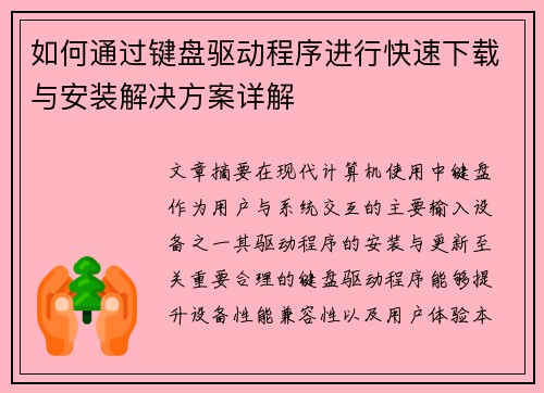 如何通过键盘驱动程序进行快速下载与安装解决方案详解 如何通过键盘驱动程序进行快速下载与安装解决方案详解