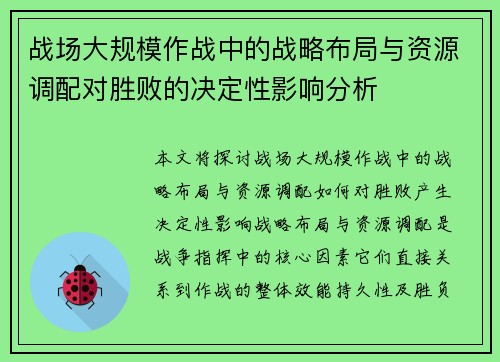 战场大规模作战中的战略布局与资源调配对胜败的决定性影响分析