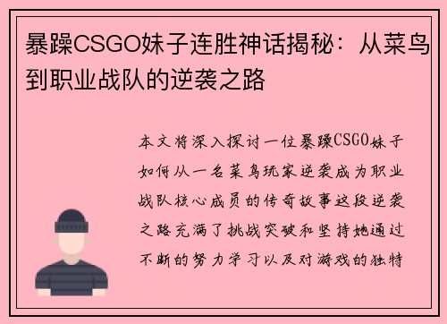 暴躁CSGO妹子连胜神话揭秘：从菜鸟到职业战队的逆袭之路