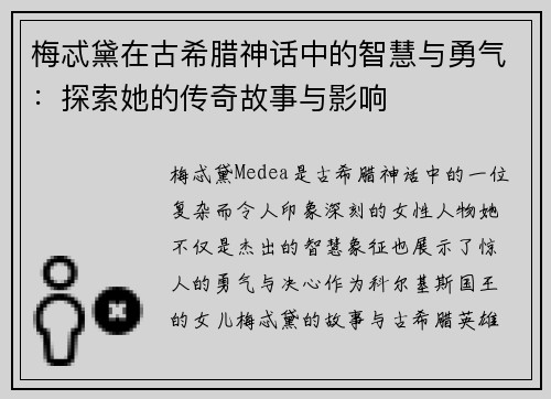 梅忒黛在古希腊神话中的智慧与勇气：探索她的传奇故事与影响