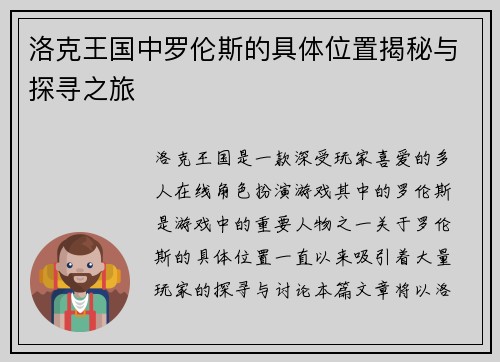 洛克王国中罗伦斯的具体位置揭秘与探寻之旅