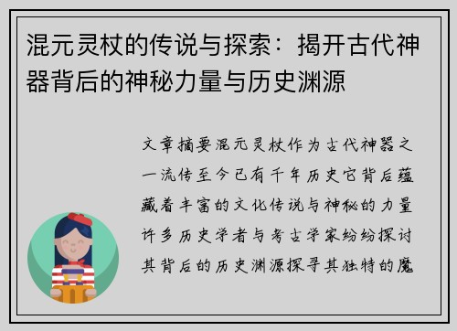 混元灵杖的传说与探索：揭开古代神器背后的神秘力量与历史渊源