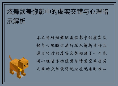 炫舞欲盖弥彰中的虚实交错与心理暗示解析 炫舞欲盖弥彰中的虚实交错与心理暗示解析