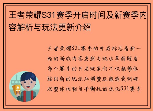 王者荣耀S31赛季开启时间及新赛季内容解析与玩法更新介绍