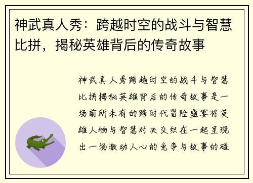 神武真人秀：跨越时空的战斗与智慧比拼，揭秘英雄背后的传奇故事