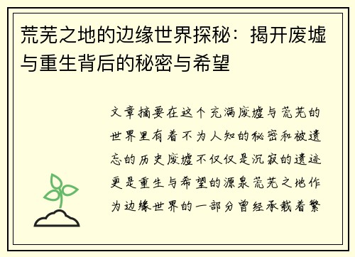 荒芜之地的边缘世界探秘：揭开废墟与重生背后的秘密与希望