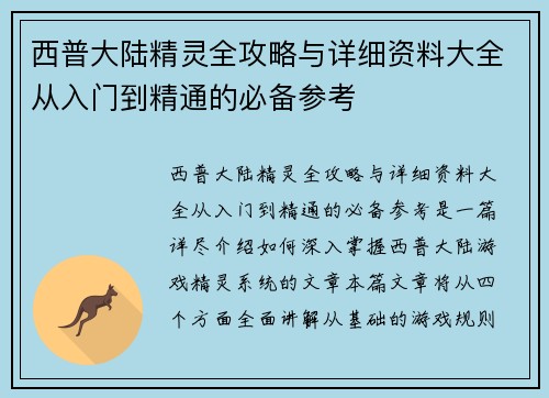 西普大陆精灵全攻略与详细资料大全从入门到精通的必备参考