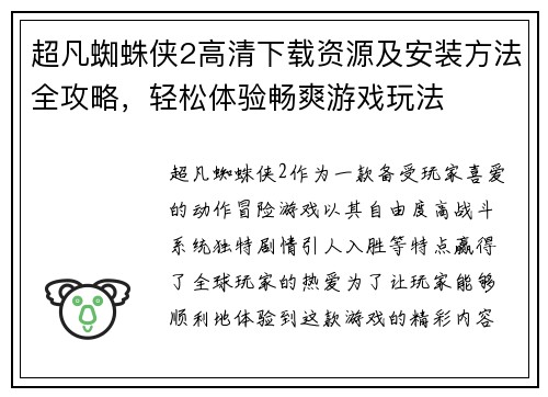 超凡蜘蛛侠2高清下载资源及安装方法全攻略，轻松体验畅爽游戏玩法