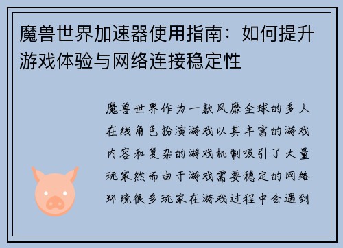 魔兽世界加速器使用指南：如何提升游戏体验与网络连接稳定性