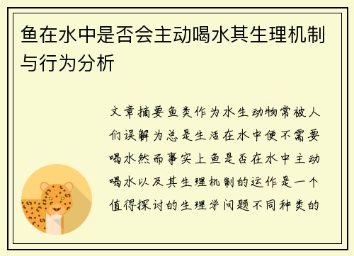 鱼在水中是否会主动喝水其生理机制与行为分析