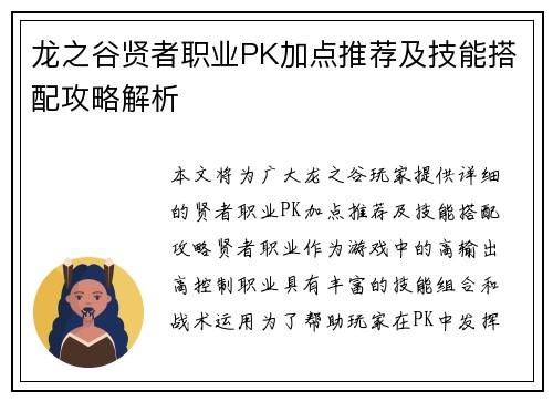 龙之谷贤者职业PK加点推荐及技能搭配攻略解析