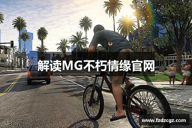 解读MG不朽情缘官网