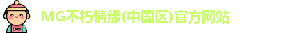 MG不朽情缘官网